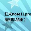 红米note11pro怎么关闭推荐软件（红米note怎么设置提高相机品质）