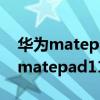 华为matepad平板怎么设置屏幕横屏（华为matepad11怎么设置横屏）