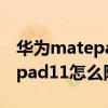 华为matepadpro怎么隐藏软件（华为matepad11怎么隐藏应用）