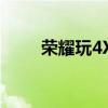 荣耀玩4X对方经常听不到我的声音