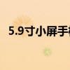 5.9寸小屏手机小米（小米平板5有小屏吗）