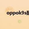 oppok9s配色（oppok9s有什么配色）