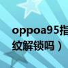 oppoa95指纹解锁图片（OPPOA95支持指纹解锁吗）