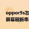 oppor9s怎样设置屏幕刷新率（OPPOK9S屏幕刷新率是多少）