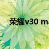 荣耀v30 max视频（荣耀x30max多重）