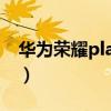 华为荣耀play4主屏（荣耀play5怎么设主屏）