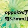 oppok9s手机显示hd怎么去除（OPPOK9s有3.5mm耳机孔吗）