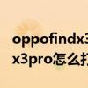 oppofindx3pro怎么用otg功能（oppofindx3pro怎么打开otg）