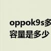 oppok9s多少钱一台手机（OPPOK9S电池容量是多少）