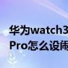 华为watch3pro闹钟怎么没声（华为watch3Pro怎么设闹钟）