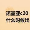 诺基亚c20 plus游戏测评（诺基亚C20Plus什么时候出）