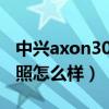 中兴axon30ultra降价（中兴Axon30透明拍照怎么样）