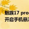 魅族17 pro 怎么开悬浮球（魅族18pro如何开启手机悬浮球功能）