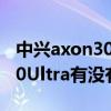 中兴axon30ultra内置hifi芯片（中兴Axon30Ultra有没有屏下摄像头）