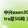 中兴axon30ultra拍照排名（中兴Axon30Ultra是5G吗）