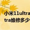 小米11ultra官方维修后还防水吗（小米11Ultra维修多少钱）