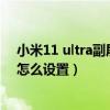 小米11 ultra副屏怎么用太空人（小米11Ultra背屏太空人怎么设置）