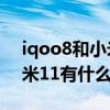 iqoo8和小米11哪个值得入手（iqoo8和小米11有什么区别）