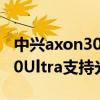 中兴axon30 pro有光学防抖吗（中兴Axon30Ultra支持光学防抖吗）