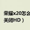 荣耀x20怎么关闭hd高清通话（荣耀X20怎么关闭HD）