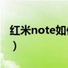 红米note如何网上咨询（红米Note怎么预约）