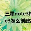 三星note3相机拍完照相册没图片（三星note3怎么创建故事相册）