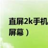 直屏2k手机推荐2021（2021哪些手机是2k屏幕）