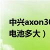 中兴axon30ultra电池（中兴Axon30Ultra电池多大）