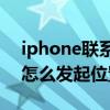 iphone联系人共享位置怎么看（iPhone13怎么发起位置共享）