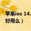 苹果ios 14.4正式版版本号（ios14.4正式版好用么）