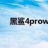 黑鲨4prowifi（黑鲨4pro支持wifi6吗）