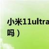 小米11ultra智能皮套（小米11支持智能皮套吗）