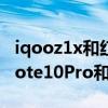 iqooz1x和红米note10pro哪个好看（红米note10Pro和iQOOz1x哪个好）