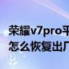 荣耀v7pro平板有出厂膜么（荣耀平板V7Pro怎么恢复出厂设置）