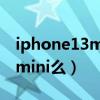 iphone13mini屏幕尺寸（iPhone13系列有mini么）