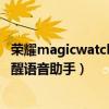 荣耀magicwatch2怎么唤醒语音助手（荣耀Magic3怎么唤醒语音助手）