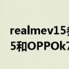 realmev15参数配置和oppok7（realmeV15和OPPOk7哪个好）