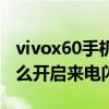 vivox60手机怎样设置来电闪光（vivox50怎么开启来电闪光）