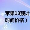 苹果13预计上市时间官方（苹果13官方上市时间价格）