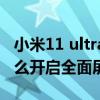 小米11 ultra手势操作不灵敏（小米11Pro怎么开启全面屏手势）