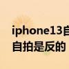 iphone13自拍去除美颜（iPhone13为什么自拍是反的）