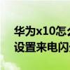 华为x10怎么设置来电闪光灯（华为P7怎么设置来电闪光灯）