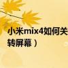 小米mix4如何关闭屏幕旋转（小米11Ultra怎么关闭自动旋转屏幕）