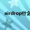 airdrop什么情况使用（AirDrop安全么）