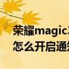 荣耀magic3双击亮屏没反应（荣耀magic3怎么开启通知亮屏）