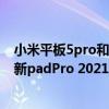 小米平板5pro和小新pad pro哪个好（小米平板5和联想小新padPro 2021哪个好）