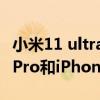 小米11 ultra和小米12pro拍短视频（小米11Pro和iPhone12Pro哪个好）