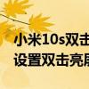 小米10s双击亮屏怎么设置（小米11Pro怎么设置双击亮屏）