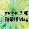 magic 3 和magic 3pro对比（荣耀Magic3和荣耀Magic3pro有哪些区别）