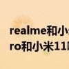 realme和小米哪个性价比高（realmeRacePro和小米11哪个好）